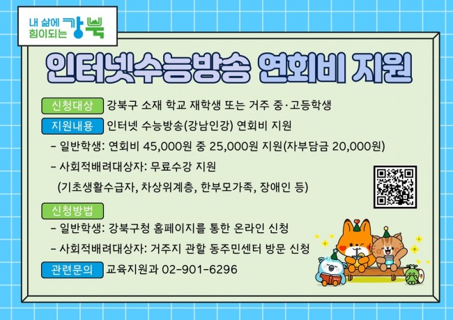 강북구, 온라인 수능 강좌 수강료 지원…예비 중학생도 참여 가능