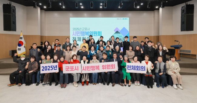 군포시민행복위원회 전체 회의 개최