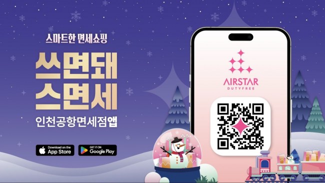 인천공항, 겨울 시즌 온·오프라인 면세 프로모션 개시
