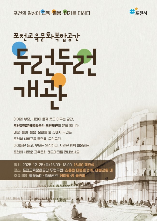 포천시, 포천교육문화복합공간 '두런두런' 개관식 개최