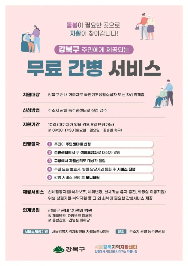 강북구, 저소득 구민 대상 무료 간병 서비스 지원