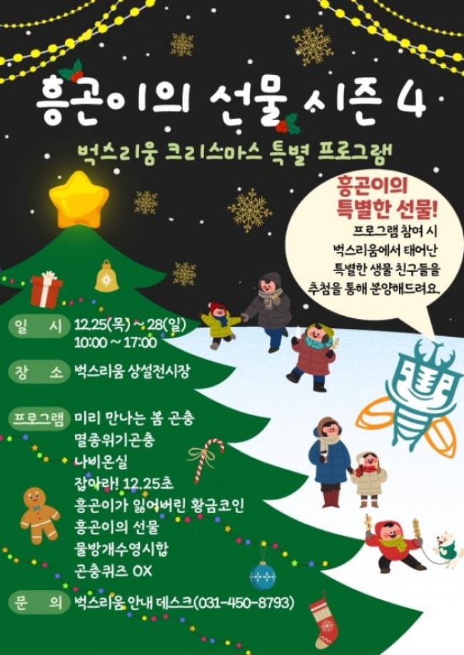 시흥시, 올 크리스마스는 벅스리움과 함께 '흥곤이 선물' 시즌4 운영