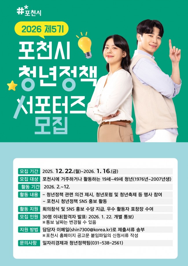 포천시, 2026년 제5기 청년정책 서포터즈 모집 시작