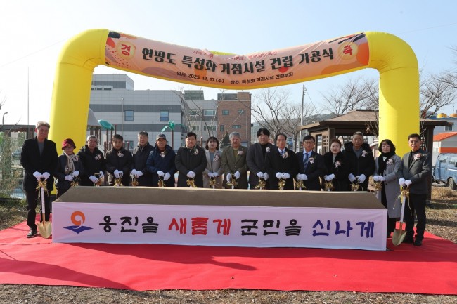 옹진군, '연평도 섬 지역 특성화 거점시설 기공식' 개최