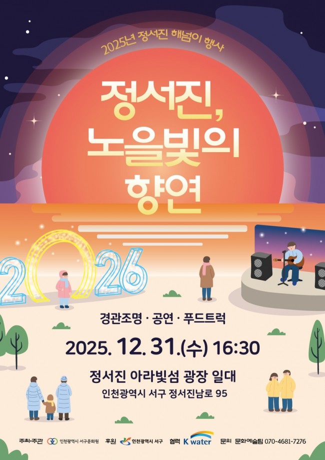인천 서구, 2025 정서진 해넘이 행사 '정서진, 노을빛의 향연' 개최