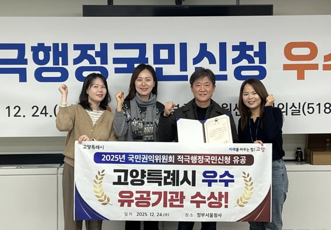 고양시, 2025년 적극행정 국민신청 우수 유공기관 선정