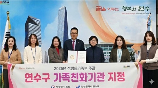 연수구, 5회 연속 성평등가족부 '가족친화기관' 인증 획득