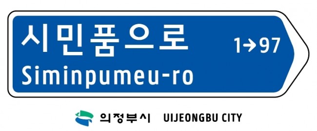 의정부시, 캠프 레드클라우드(CRC) 통과도로 '시민품으로' 명칭 부여