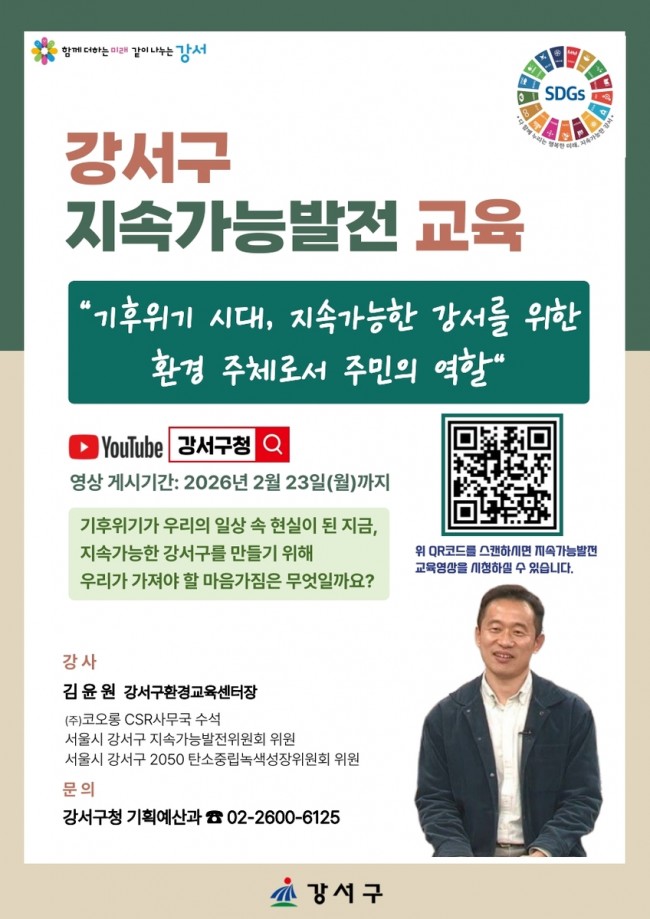 서울 강서구, 온라인으로 만나는 '지속가능발전 교육' 실시