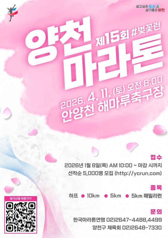 양천구, '제15회 양천마라톤 대회' 참가자 모집…＃안양천 ＃벚꽃런