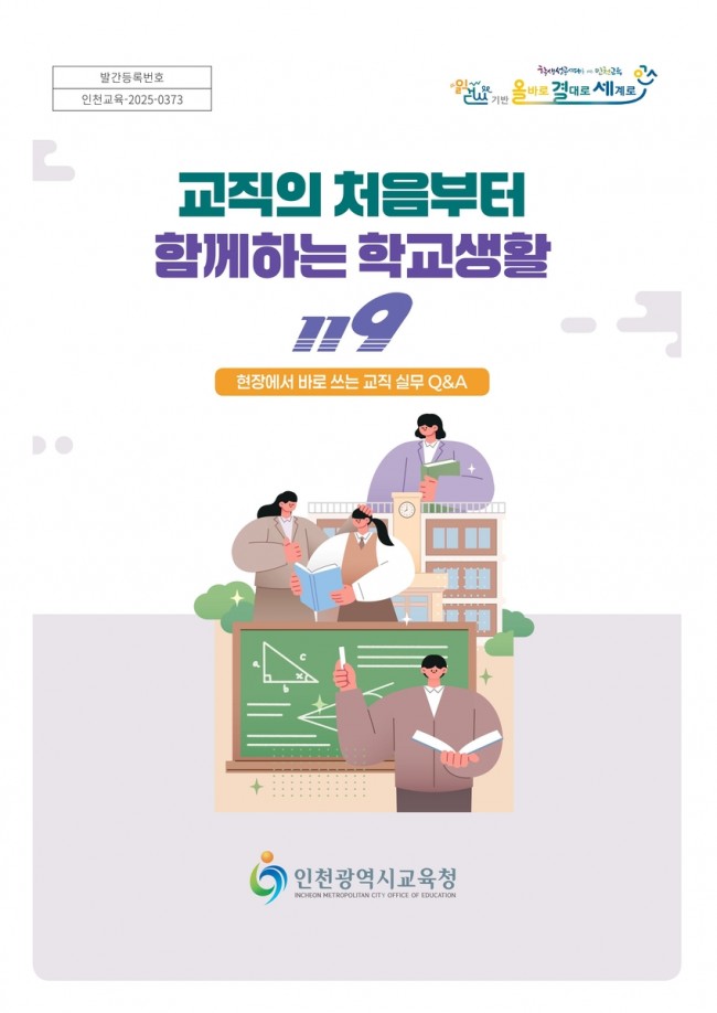 인천광역시교육청학교지원단, 저경력 교사 '업무도움자료' 보급