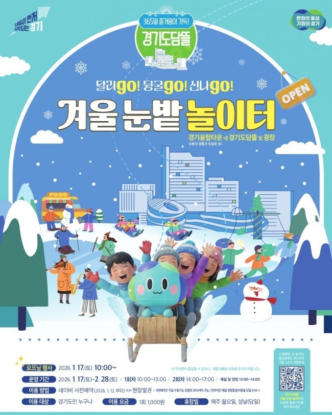 도심 속 썰매장으로 변신한 경기도담뜰. 17일 '겨울 눈밭 놀이터' 개장