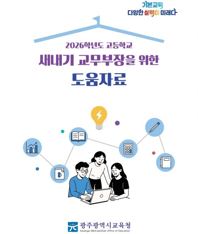 광주시교육청, 고교 교무부장 업무 부담 덜어준다