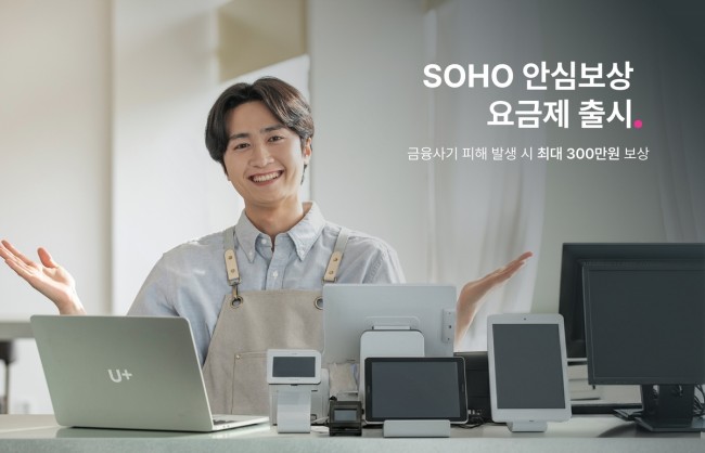 LG U+, 소상공인 맞춤형 'SOHO 안심보상' 요금제 출시