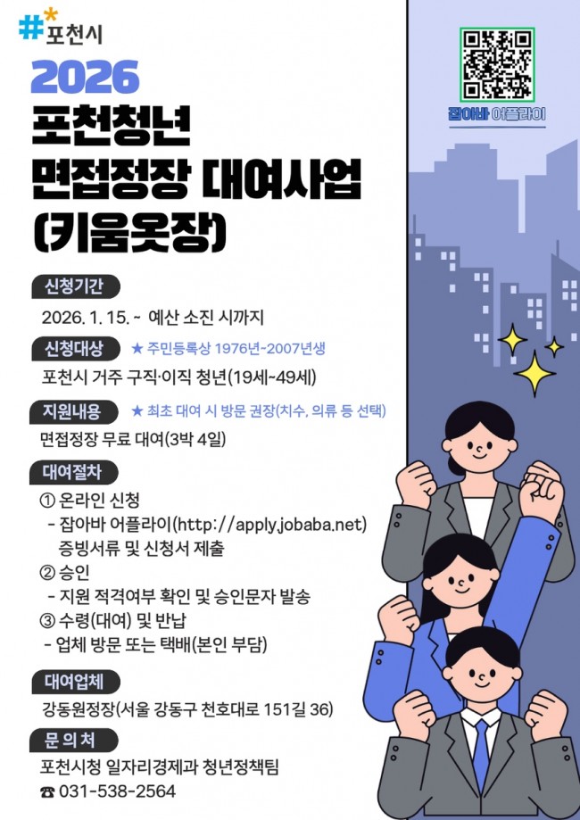 포천시, 청년 구직·이직자 위한 '면접정장 대여사업' 운영