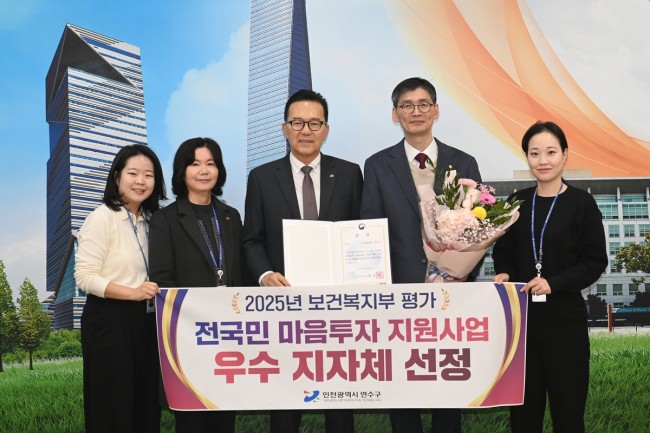 연수구, '전국민 마음투자 지원사업' 우수 지자체 선정