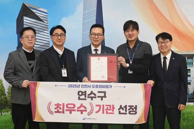 연수구, 인천시 도로 정비 평가서 10개 군·구 중 1위 '우수'