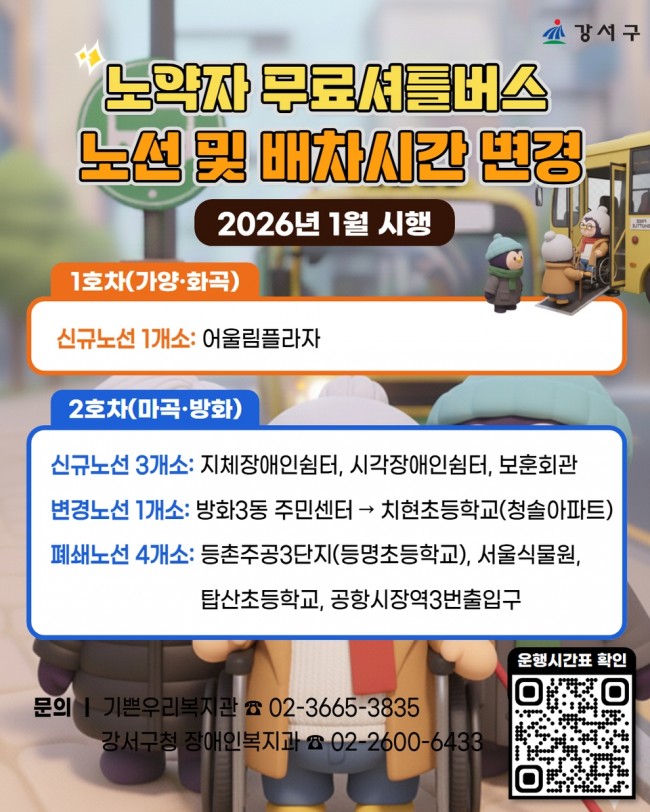 서울 강서구, '노약자 무료셔틀버스' 노선 개편…빅테이터로 더 편하게