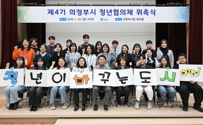 의정부시, 제4기 청년협의체 위촉식 개최