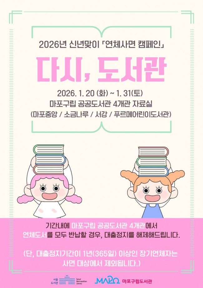 마포구, 도서 연체로 멈춘 대출 풀어드립니다…'다시, 도서관' 캠페인 운영