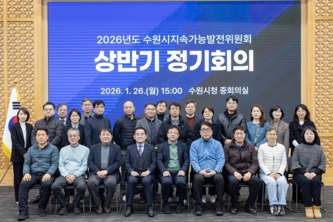 수원시지속가능발전위원회, 2026년 상반기 정기회의 열고 정책 안건 심의
