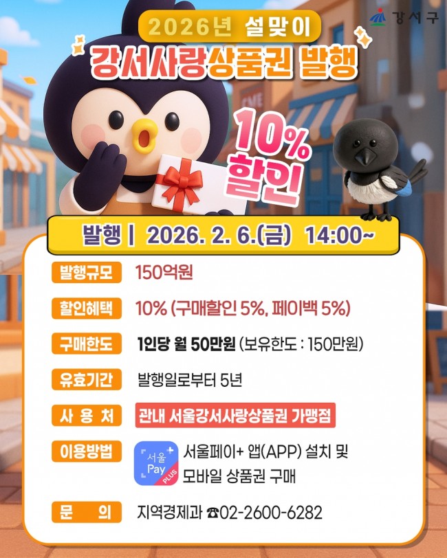 서울 강서구, 설 장바구니 부담 덜어드려요…지역상품권 2종 발행