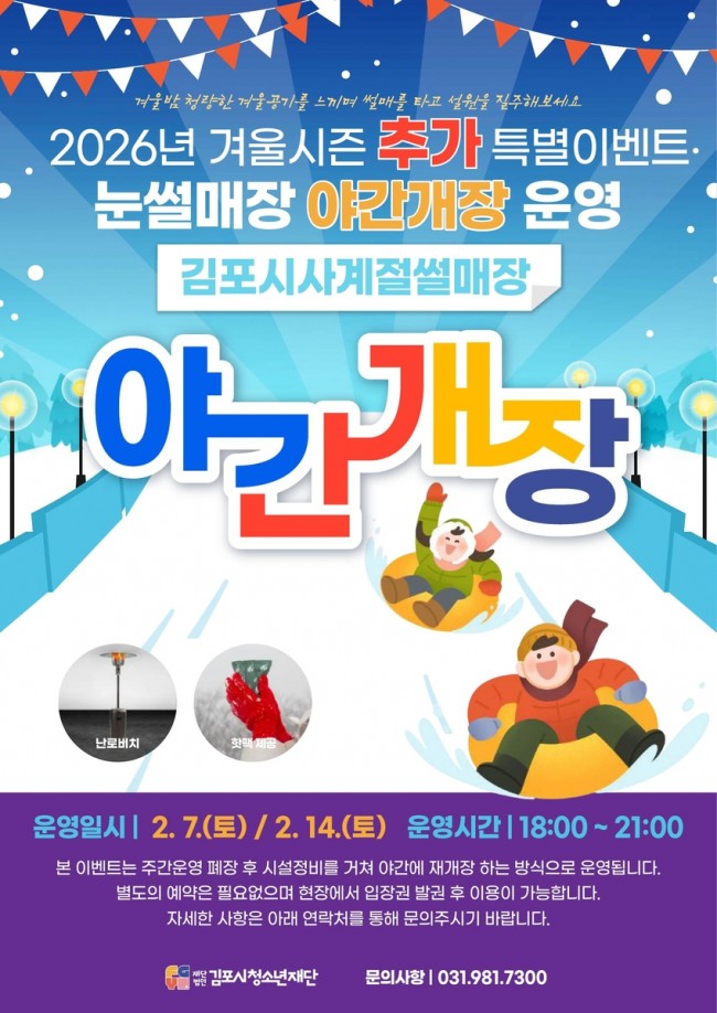 김포시, 겨울밤을 밝히는 '눈 내리는 은빛 썰매장' 운영