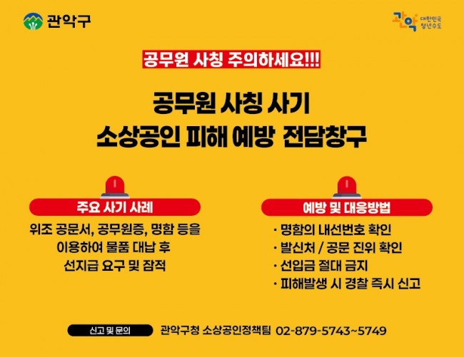 관악구, 전담창구 가동해 소상공인 울리는 '공무원 사칭 사기' 잡는다