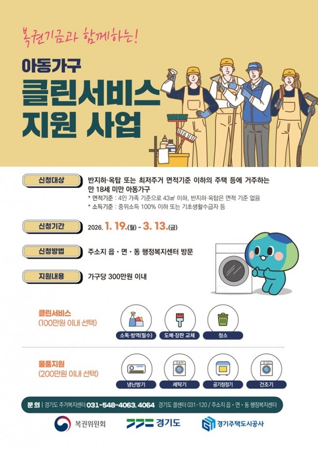의정부시, 복권기금과 함께하는 2026년 '아동가구 클린서비스' 대상자 모집