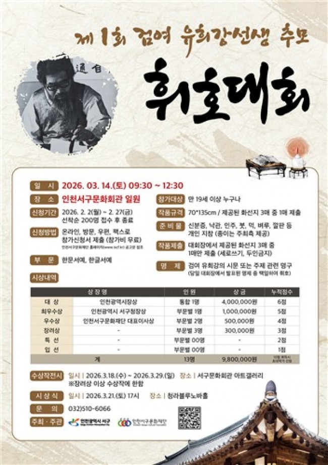 인천서구문화재단, 제1회 검여 유희강 선생 추모 휘호대회 참가자 모집