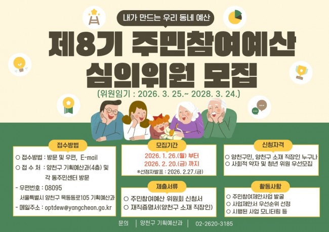양천구, '제8기 주민참여예산 심의위원' 80명 모집