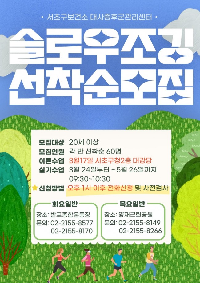 서초구, 대사증후군 잡는 '슬로우조깅 건강교실' 첫 운영