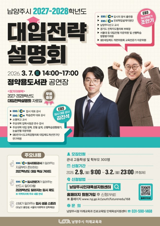 남양주시, 3월 '2027∼2028학년도 대입전략설명회' 개최