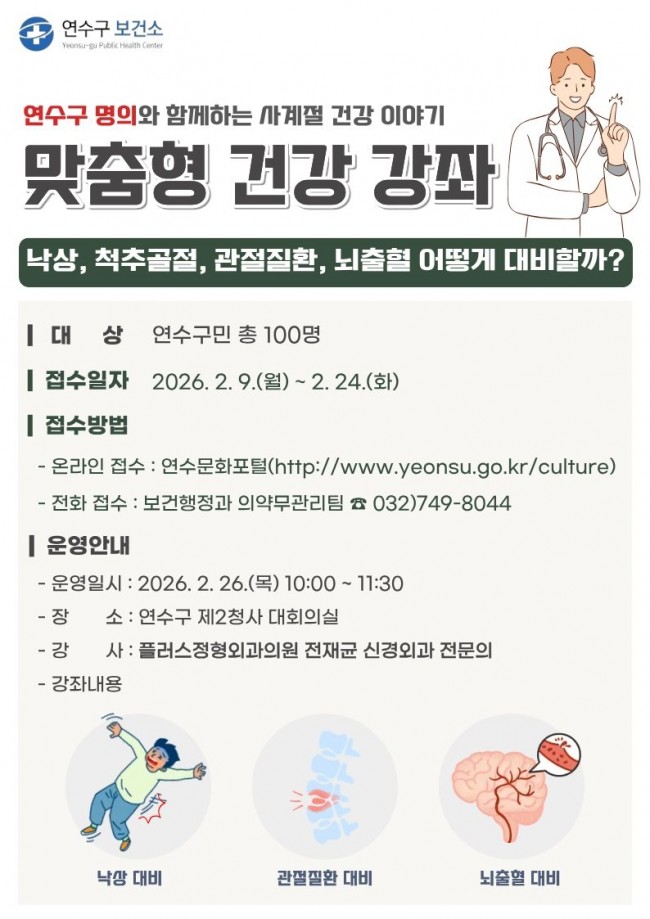 연수구, 의·약 단체와 맞춤형 건강강좌 추진