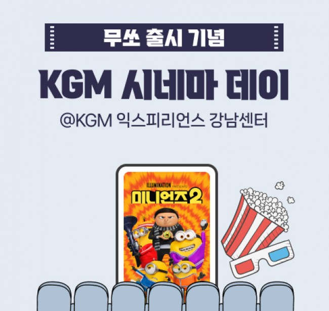 KGM, 문화 이벤트 '시네마 데이' 진행