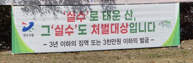 연수구, 봄철 산불조심기간 '산불방지대책본부' 운영
