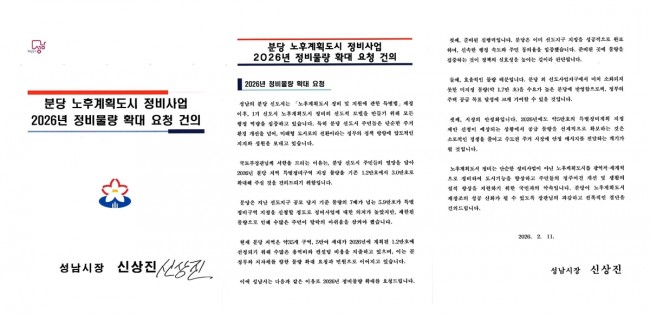 성남시, '분당 재건축 등 정비물량 3만호 확대' 공식 건의