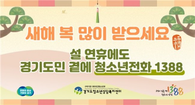 경기도, 설 연휴에도 '청소년전화 1388' 24시간 상담 운영