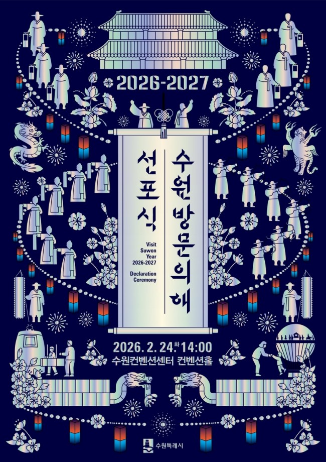 '2026-2027 수원 방문의 해' 선포식, 2월 24일 수원컨벤션센터에서 열린다