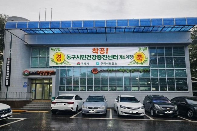 구리시, 건강 형평성을 위해 동구시민건강증진센터 공사 시작