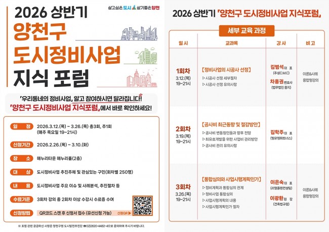 양천구, '도시정비사업 지식포럼' 개최…3월 12일부터 운영