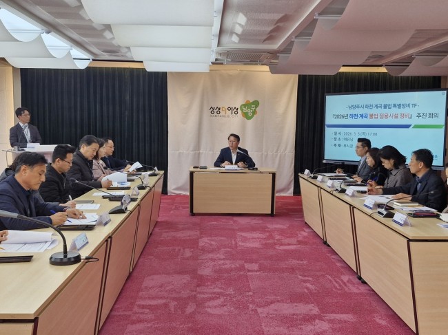 남양주시, 하천·계곡 불법시설물 '제로화' 총력…특별정비 TF 본격 가동