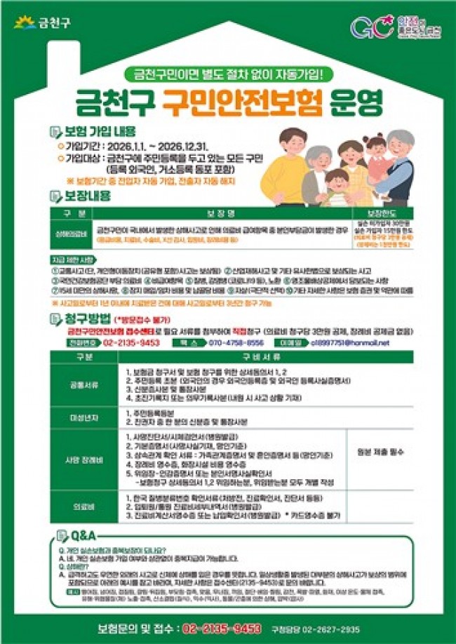 새롭게 찾아온 일상생활의 안전망…2026년 금천구 '구민안전보험'