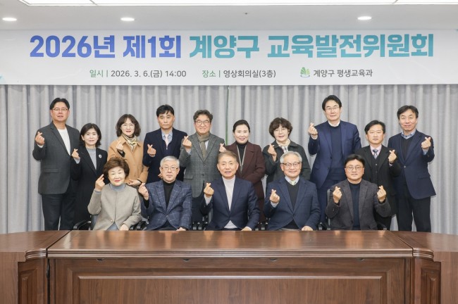 계양구, '2026년 제1회 교육발전위원회' 개최