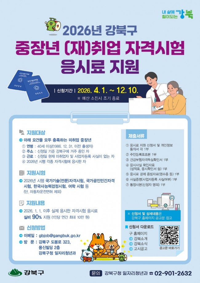 강북구, 중장년 자격시험 응시료 최대 10만 원 지원