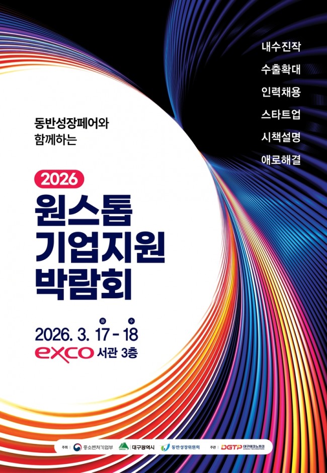 판로·투자·채용 한 번에 해결…대구시, '원스톱기업지원박람회' 17일 개막