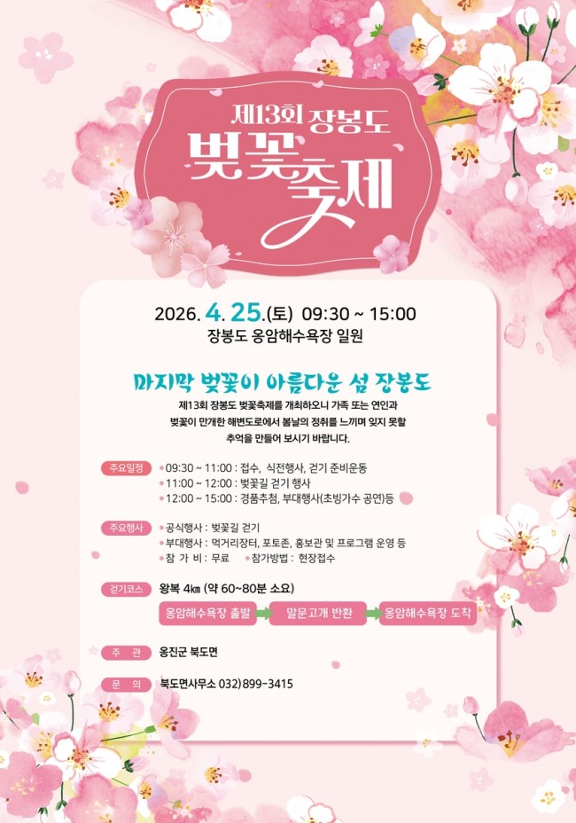 옹진군 북도면, 제13회 장봉도 벚꽃축제 개최