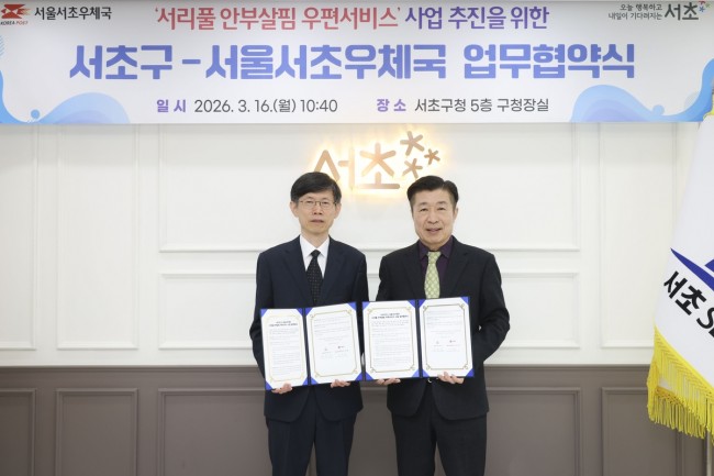 서초구-서초우체국, '안부살핌 우편서비스 사업' 추진 위한 협약 체결