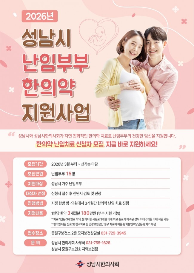 성남시, 난임부부에 최대 180만 원 상당 한의약 지원