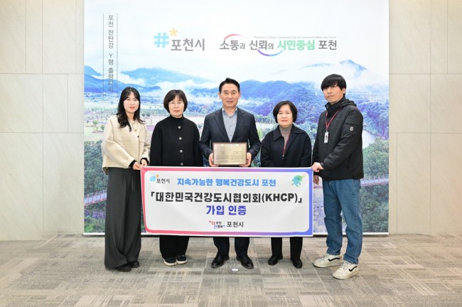 포천시, 대한민국건강도시협의회 정회원 가입 인증